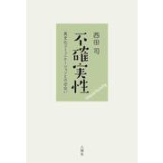 不確実性―異文化コミュニケーションとの出会い [単行本]