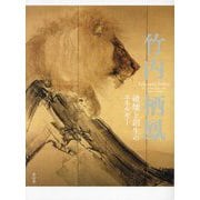竹内栖鳳―破壊と創生のエネルギー [単行本]