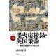 現代語訳 墨夷応接録 英国策論―幕末・維新の一級史料 増補新版 [単行本]