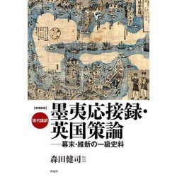 現代語訳 墨夷応接録 英国策論―幕末・維新の一級史料 増補新版 [単行本]