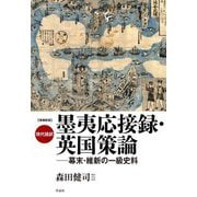 現代語訳 墨夷応接録 英国策論―幕末・維新の一級史料 増補新版 [単行本]