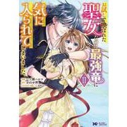 お試しで喚ばれた聖女なのに最強竜に気に入られてしまいました。<2>(モンスターコミックスｆ) [コミック]