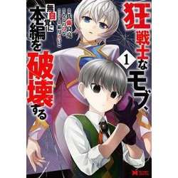 狂戦士なモブ、無自覚に本編を破壊する<1>(モンスターコミックス) [コミック]