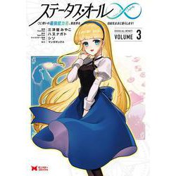 ステータス・オール∞　∞使いの最強能力者、異世界を自由気ままに暮らします！<3>(モンスターコミックス) [コミック]