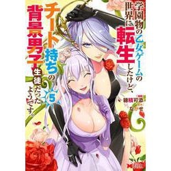 学園物の乙女ゲームの世界に転生したけど、チート持ちの背景男子生徒だったようです。<5>(モンスターコミックス) [コミック]