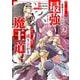 大罪の魔王～破滅スキル『大罪』が、実は最強でした！『ガチャ』と『配合』で成り上がる魔王道～<2>(モンスターコミックス) [コミック]