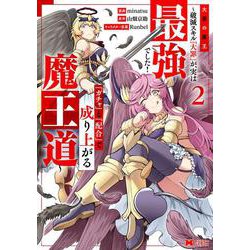 大罪の魔王～破滅スキル『大罪』が、実は最強でした！『ガチャ』と『配合』で成り上がる魔王道～<2>(モンスターコミックス) [コミック]