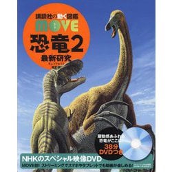 恐竜〈2〉最新研究 新訂版 (講談社の動く図鑑MOVE) [図鑑]