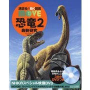 恐竜〈2〉最新研究 新訂版 (講談社の動く図鑑MOVE) [図鑑]