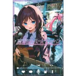 真夜中ハートチューン（1）(講談社コミックス) [コミック]