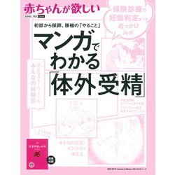 ヨドバシ.com - 赤ちゃんが欲しい マンガでわかる「体外受精」 [ムック