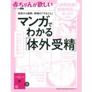 赤ちゃんが欲しい マンガでわかる「体外受精」 [ムックその他]
