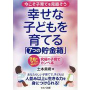 －今こそ子育てを見直そう－　幸せな子どもを育てる「7つの貯金箱」　～9割のママが知らない！究極の子育てカンペ本～ [単行本]