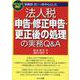 2023年8月改訂 別表四・五（一）を中心とした　法人税「申告・修正申告・更正後の処理」の実務 Q&A [単行本]