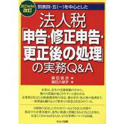 2023年8月改訂 別表四・五（一）を中心とした　法人税「申告・修正申告・更正後の処理」の実務 Q&A [単行本]