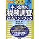 改訂新版　Q＆A 中小企業の税務調査対応ハンドブック [単行本]