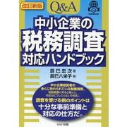 改訂新版　Q＆A 中小企業の税務調査対応ハンドブック [単行本]