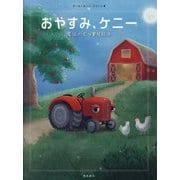 おやすみ、ケニー(魔法のぐっすり絵本) [単行本]