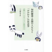 知的障害・自閉の人たちと「かかわり」の社会学―多摩とたこの木クラブを研究する [単行本]
