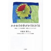 かかわりの手がかりをさぐる―地域にくらす知的障害・自閉の人たちのそばで [単行本]