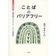 ことばのバリアフリー―情報保障とコミュニケーションの障害学 増補新版 [単行本]