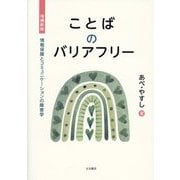 ことばのバリアフリー―情報保障とコミュニケーションの障害学 増補新版 [単行本]