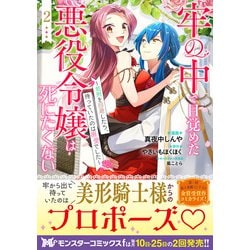 ヨドバシ.com - 牢の中で目覚めた悪役令嬢は死にたくない～処刑を回避したら、待っていたのは溺愛でした～<2>(モンスターコミックスｆ)  [コミック] 通販【全品無料配達】