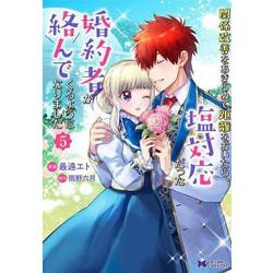 関係改善をあきらめて距離をおいたら、塩対応だった婚約者が絡んでくるようになりました<5>(モンスターコミックスｆ) [コミック]
