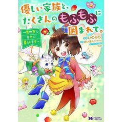 優しい家族と、たくさんのもふもふに囲まれて。～異世界で幸せに暮らします～<7>(モンスターコミックスｆ) [コミック]