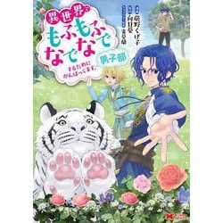 異世界でもふもふなでなでするためにがんばってます。男子部(モンスターコミックス) [コミック]
