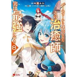 パーティーから追放されたその治癒師、実は最強につき<8>(モンスターコミックス) [コミック]