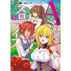 Aランク冒険者のスローライフ<9>(モンスターコミックス) [コミック]