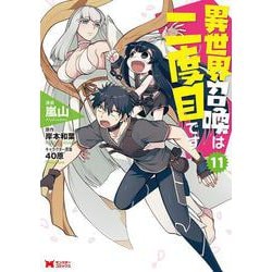 異世界召喚は二度目です<11>(モンスターコミックス) [コミック]