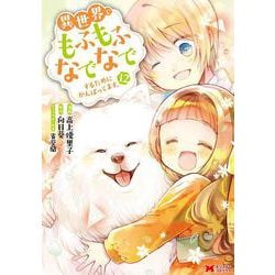 異世界でもふもふなでなでするためにがんばってます。<12>(モンスターコミックス) [コミック]