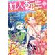 村人転生　最強のスローライフ<13>(モンスターコミックス) [コミック]
