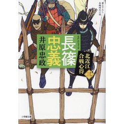 長篠忠義―北近江合戦心得〈3〉(小学館時代小説文庫) [文庫]