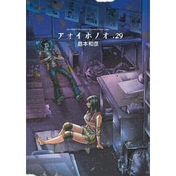 アオイホノオ<２９>(ゲッサン少年サンデーコミックス) [コミック]
