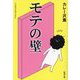 モテの壁(新潮文庫) [文庫]