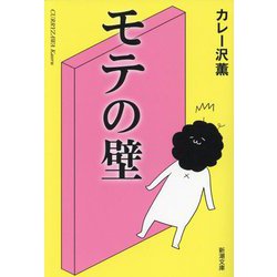 モテの壁(新潮文庫) [文庫]