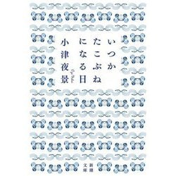 いつかたこぶねになる日(新潮文庫) [文庫]