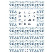 いつかたこぶねになる日(新潮文庫) [文庫]
