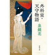 外科室・天守物語(新潮文庫) [文庫]