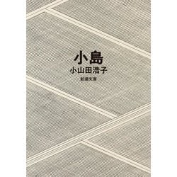 小島(新潮文庫) [文庫]