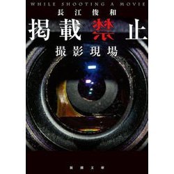 掲載禁止 撮影現場(新潮文庫) [文庫]