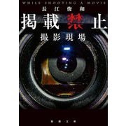 掲載禁止 撮影現場(新潮文庫) [文庫]