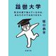 躁鬱大学―気分の波で悩んでいるのは、あなただけではありません(新潮文庫) [文庫]