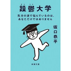 躁鬱大学―気分の波で悩んでいるのは、あなただけではありません(新潮文庫) [文庫]