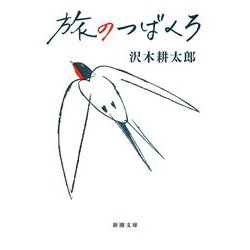旅のつばくろ(新潮文庫) [文庫]