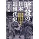 暗殺の日本近現代史―幕末維新から令和の安倍元首相銃撃事件まで [単行本]