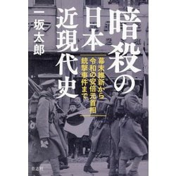 暗殺の日本近現代史―幕末維新から令和の安倍元首相銃撃事件まで [単行本]
